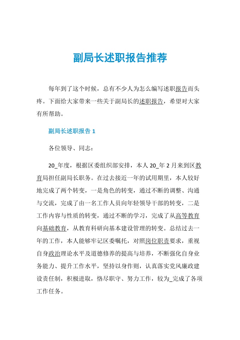 副局长述职报告推荐.doc_第1页