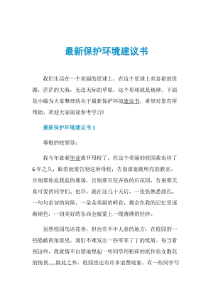 最新保护环境建议书.doc