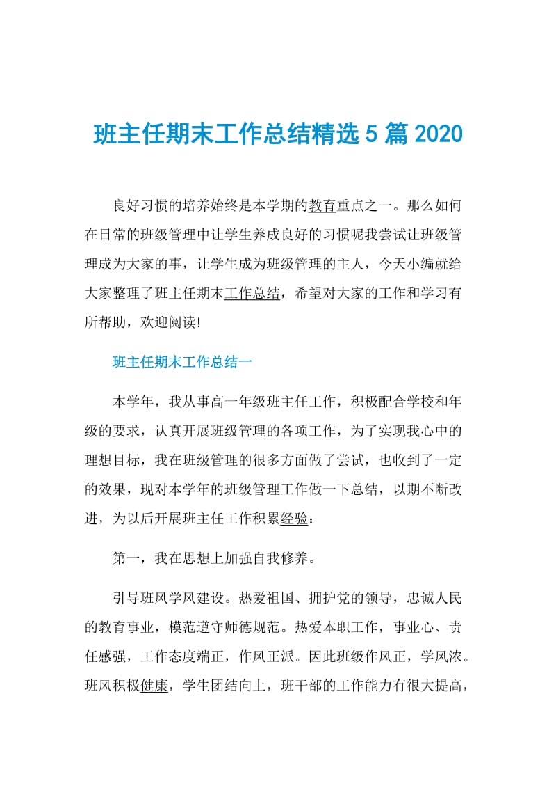 班主任期末工作总结精选5篇2020.doc_第1页