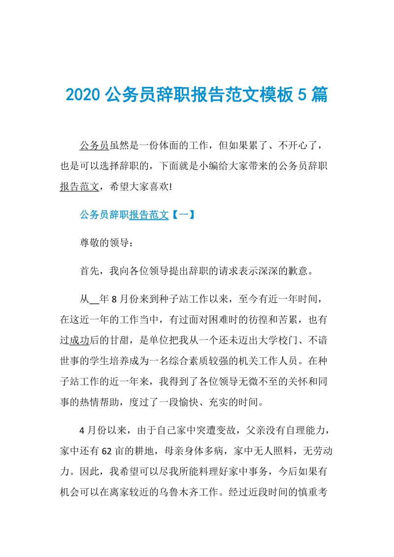 2020公务员辞职报告范文模板5篇.doc_第1页