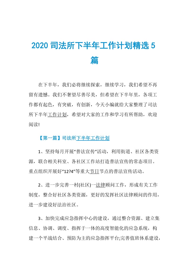 2020司法所下半年工作计划精选5篇.doc_第1页