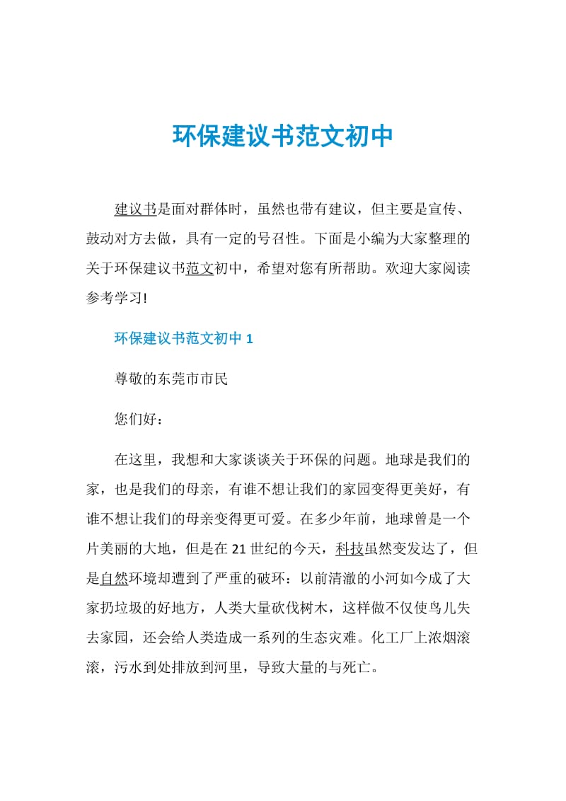 环保建议书范文初中.doc_第1页