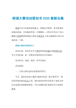 朗诵大赛活动策划书2020最新合集.doc