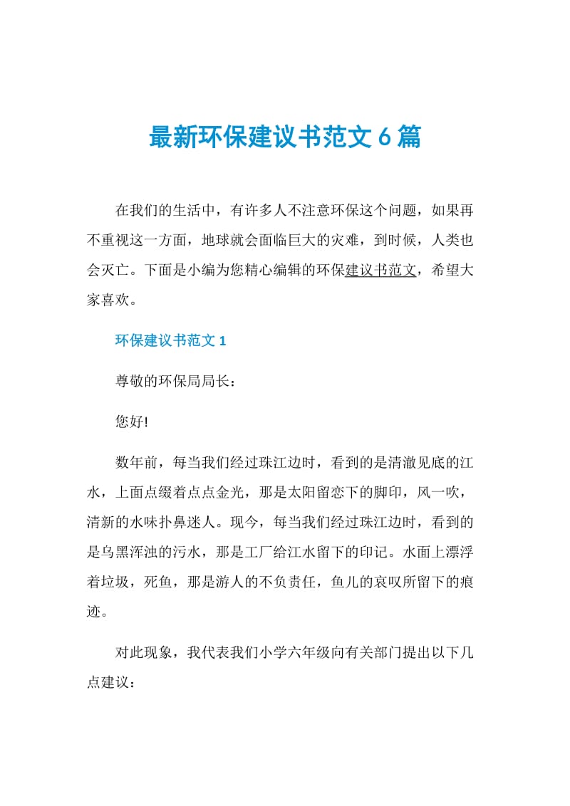 最新环保建议书范文6篇.doc_第1页