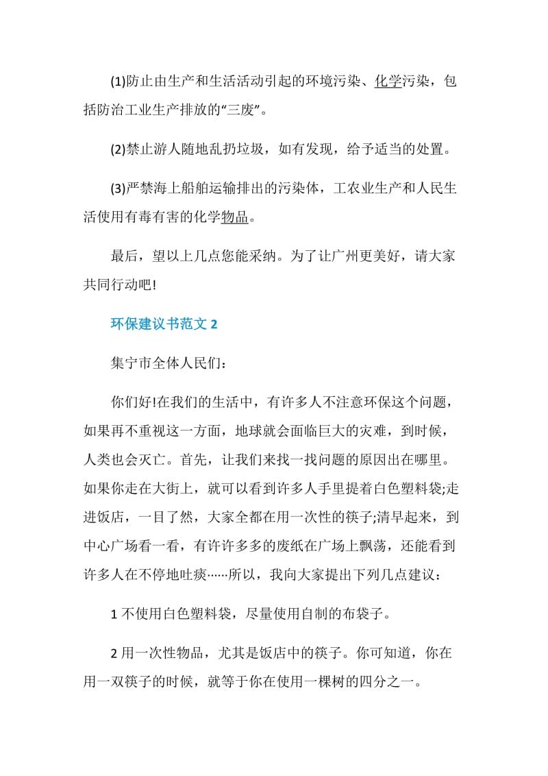 最新环保建议书范文6篇.doc_第2页