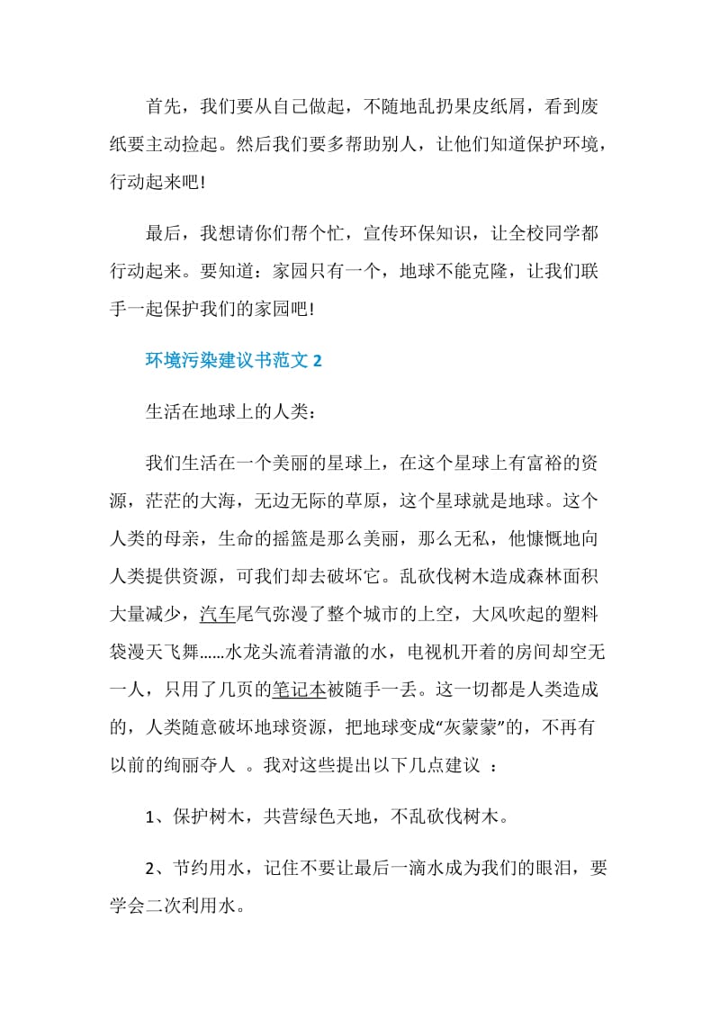 环境污染建议书范文5篇.doc_第2页