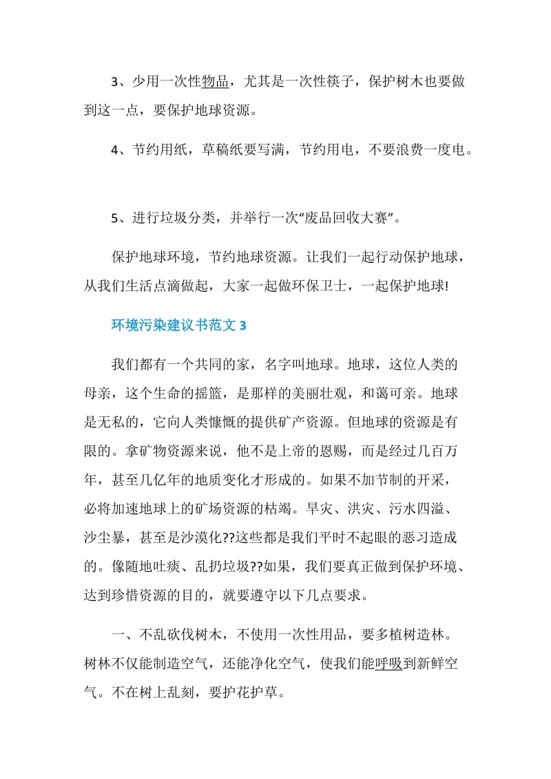 环境污染建议书范文5篇.doc_第3页