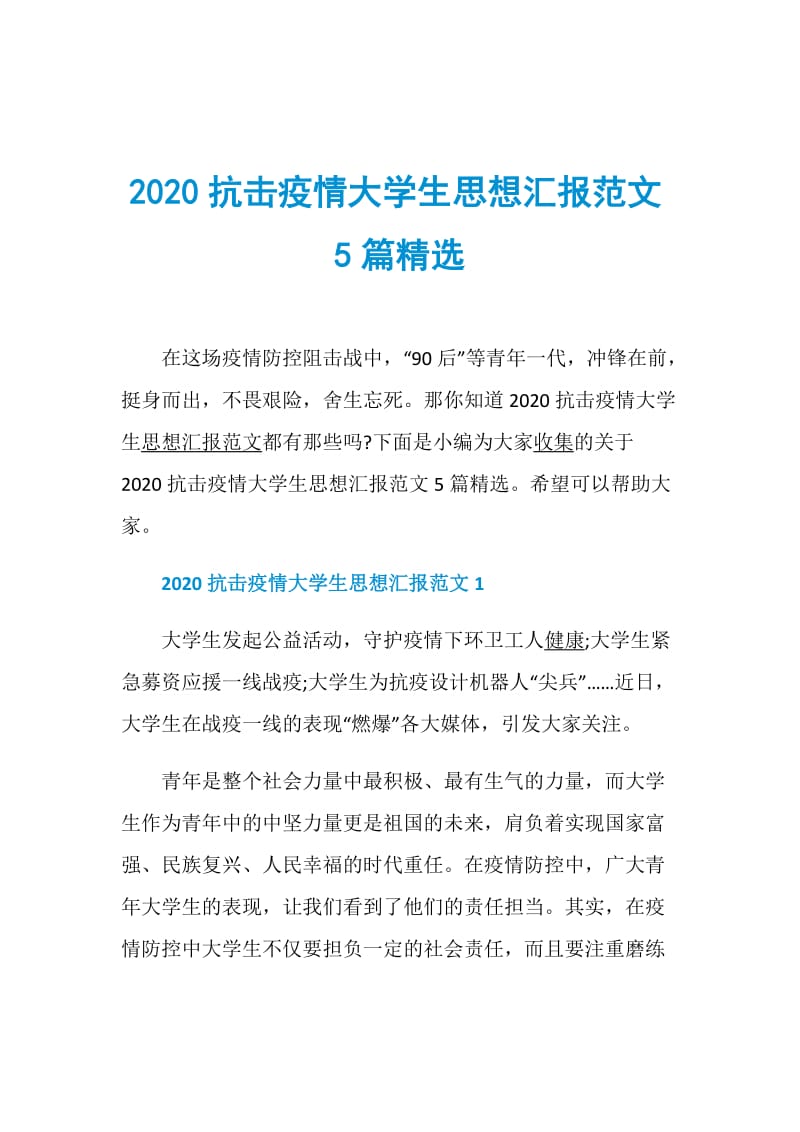 2020抗击疫情大学生思想汇报范文5篇精选.doc_第1页