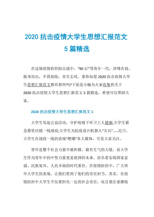 2020抗击疫情大学生思想汇报范文5篇精选.doc