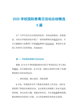 2020学校国际禁毒日活动总结精选5篇.doc