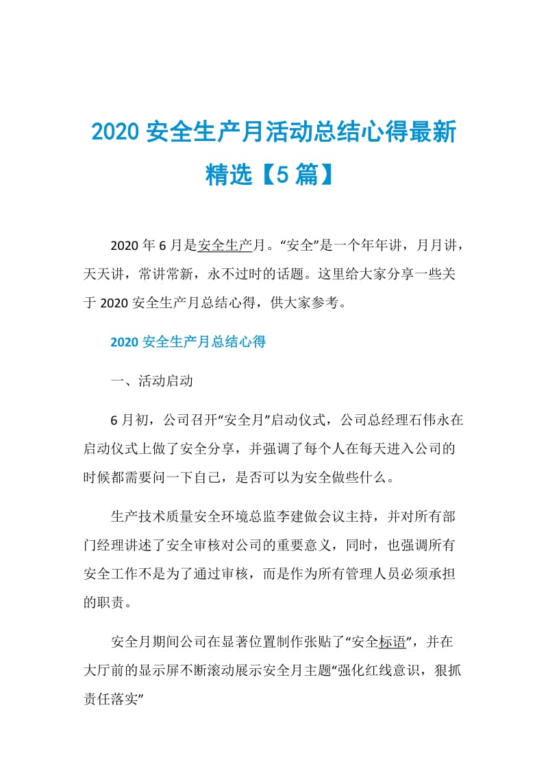 2020安全生产月活动总结心得最新精选【5篇】.doc_第1页