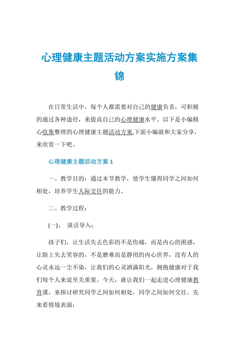 心理健康主题活动方案实施方案集锦.doc_第1页