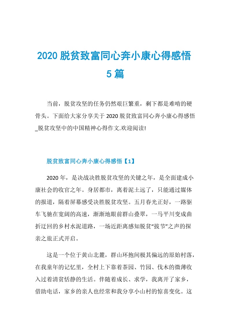 2020脱贫致富同心奔小康心得感悟5篇.doc_第1页