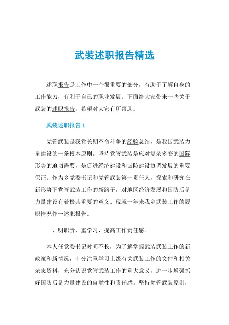 武装述职报告精选.doc_第1页