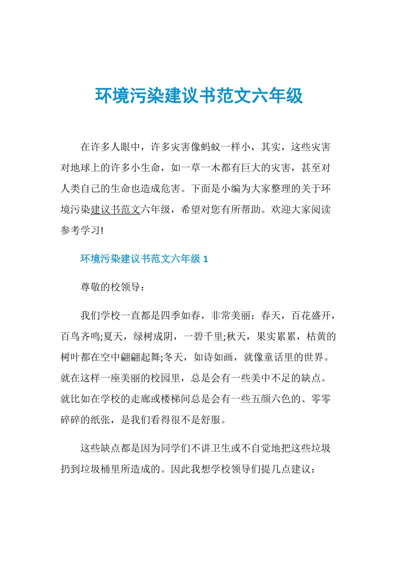 环境污染建议书范文六年级.doc_第1页