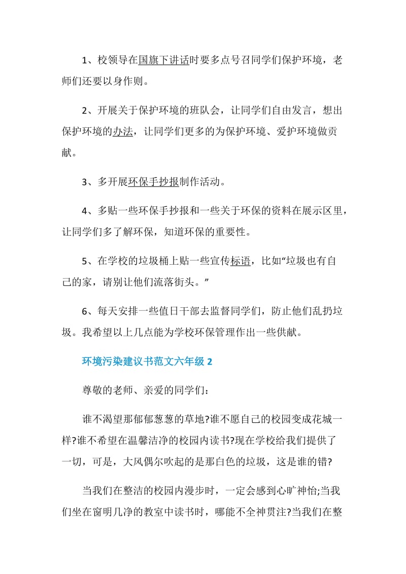 环境污染建议书范文六年级.doc_第2页