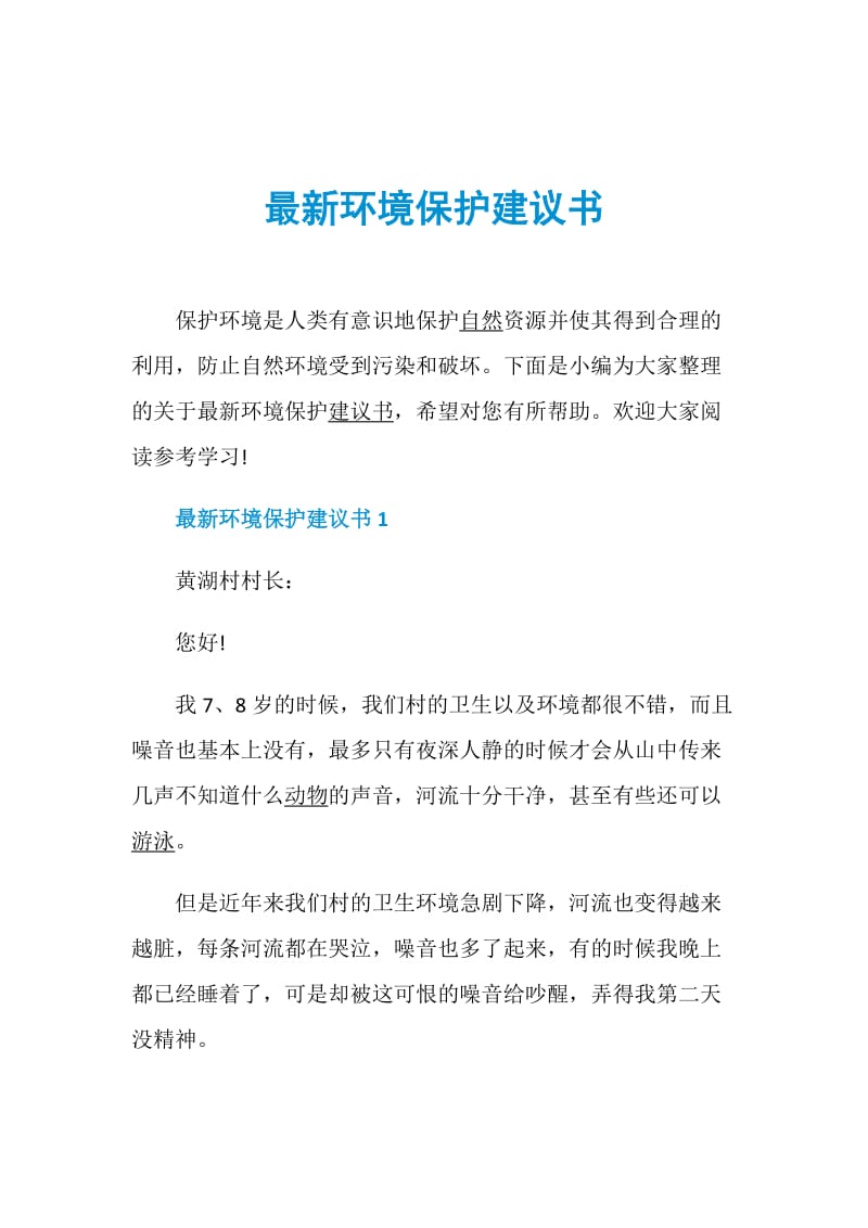 最新环境保护建议书.doc_第1页