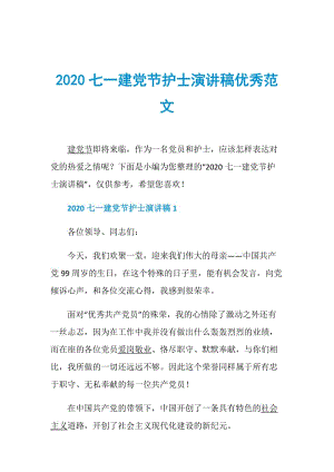 2020七一建党节护士演讲稿优秀范文.doc