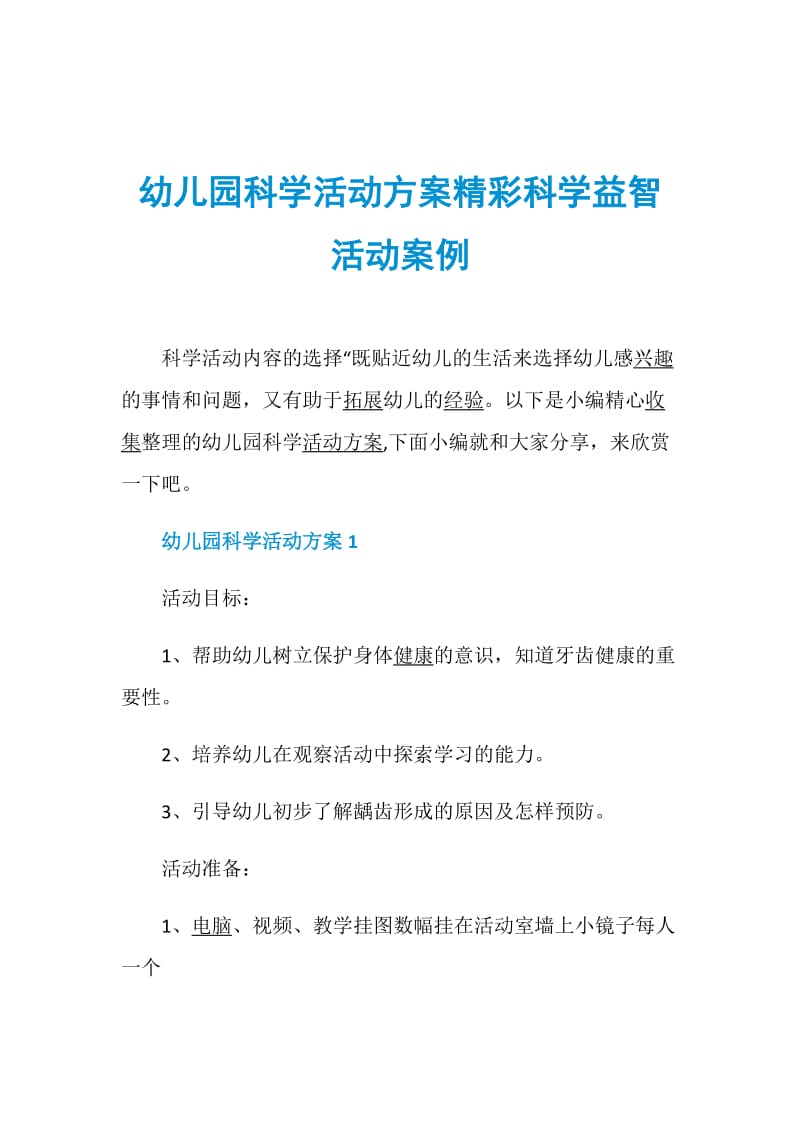 幼儿园科学活动方案精彩科学益智活动案例.doc_第1页