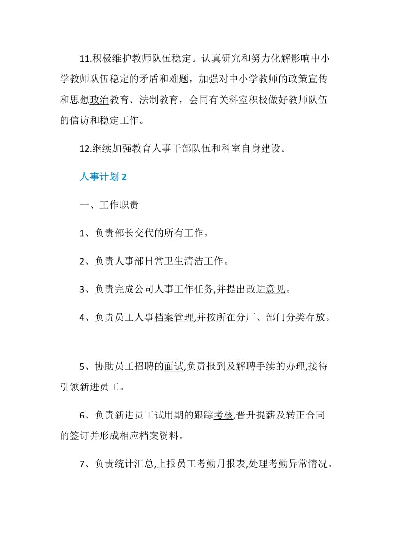 人事计划5篇合集大全.doc_第3页