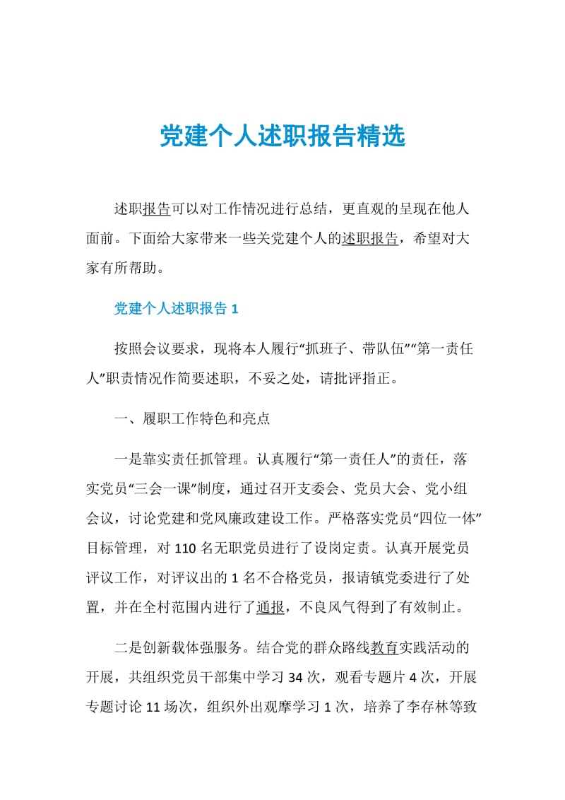 党建个人述职报告精选.doc_第1页