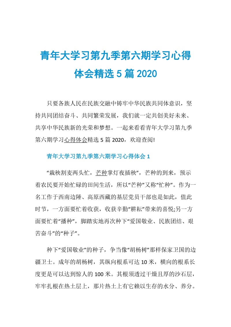 青年大学习第九季第六期学习心得体会精选5篇2020.doc_第1页