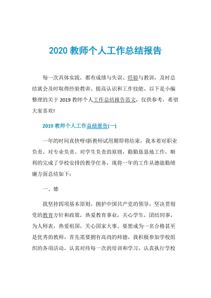 2020教师个人工作总结报告.doc