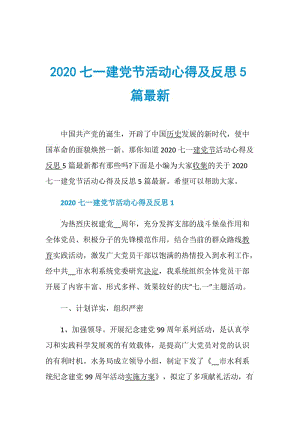 2020七一建党节活动心得及反思5篇最新.doc