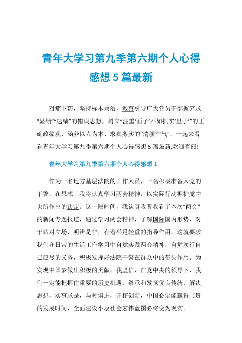 青年大学习第九季第六期个人心得感想5篇最新.doc_第1页