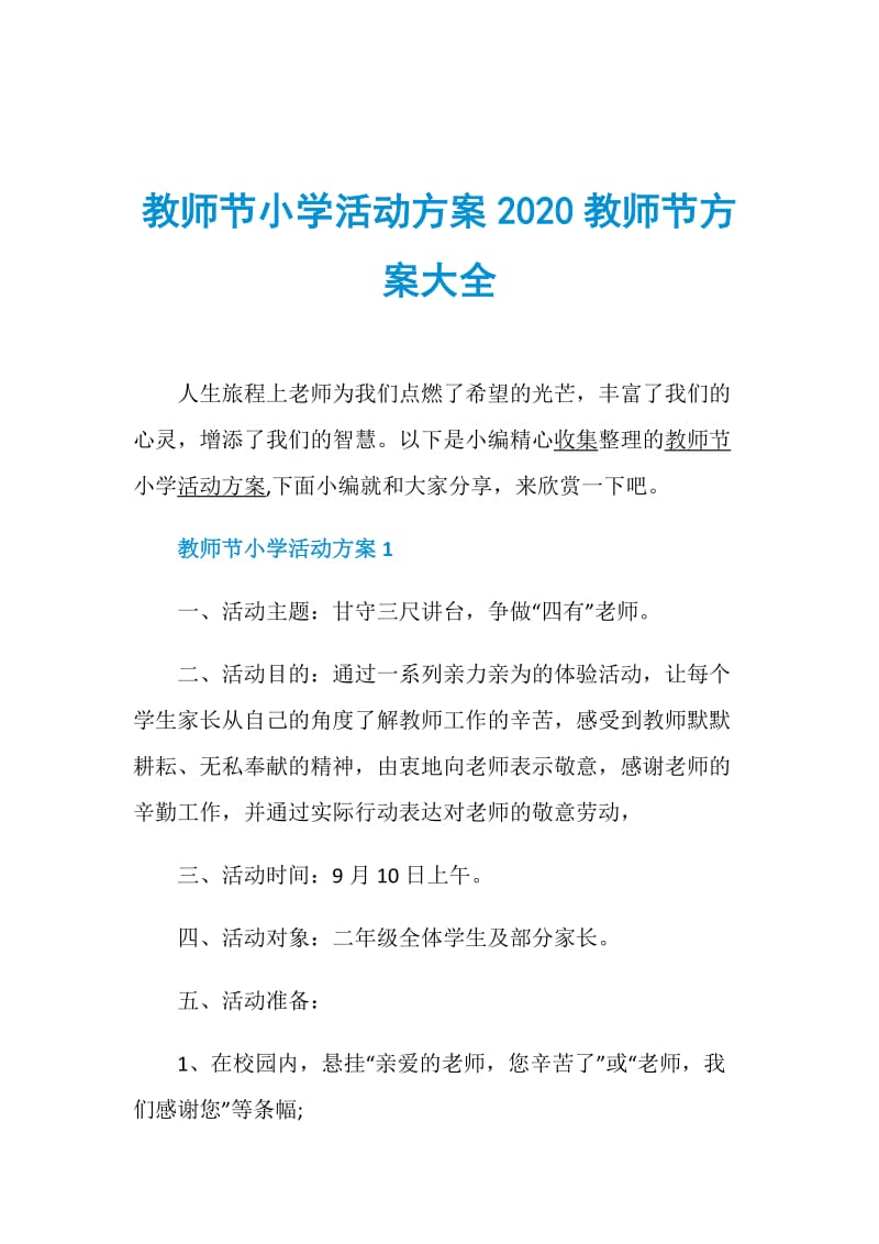 教师节小学活动方案2020教师节方案大全.doc_第1页