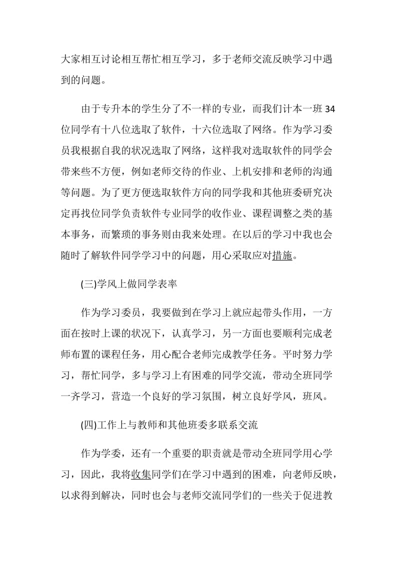 学习委员工作计划合集5篇大全.doc_第3页