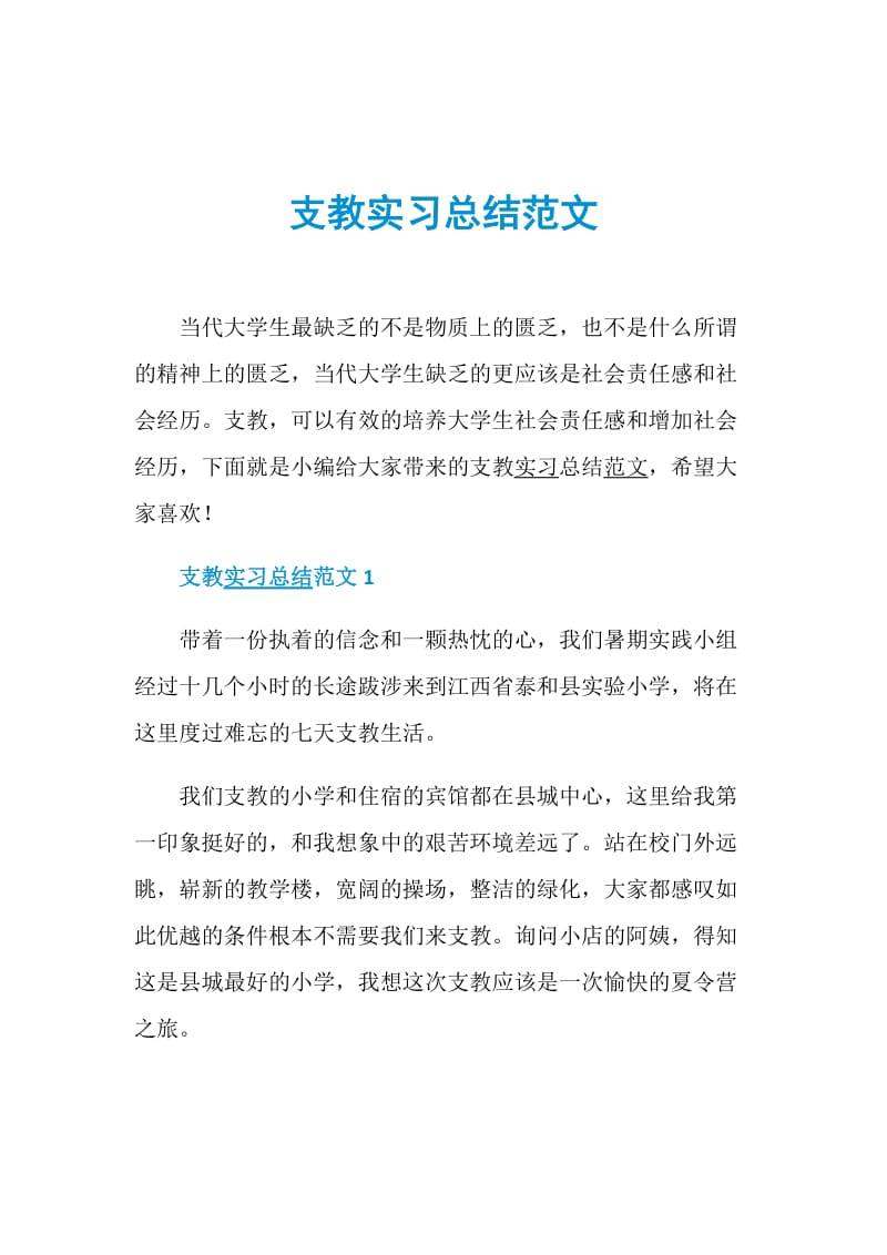 支教实习总结范文.doc_第1页