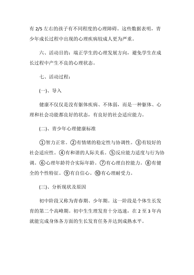 心理健康主题活动方案精编合集.doc_第2页