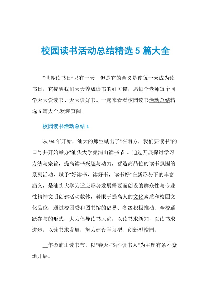 校园读书活动总结精选5篇大全.doc_第1页