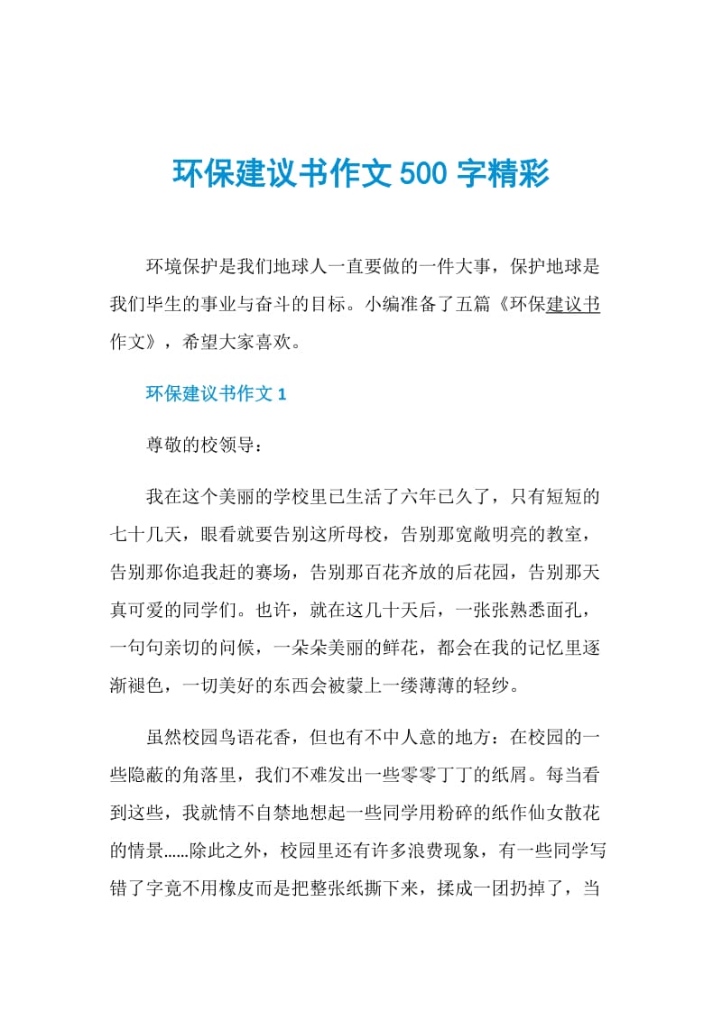 环保建议书作文500字精彩.doc_第1页