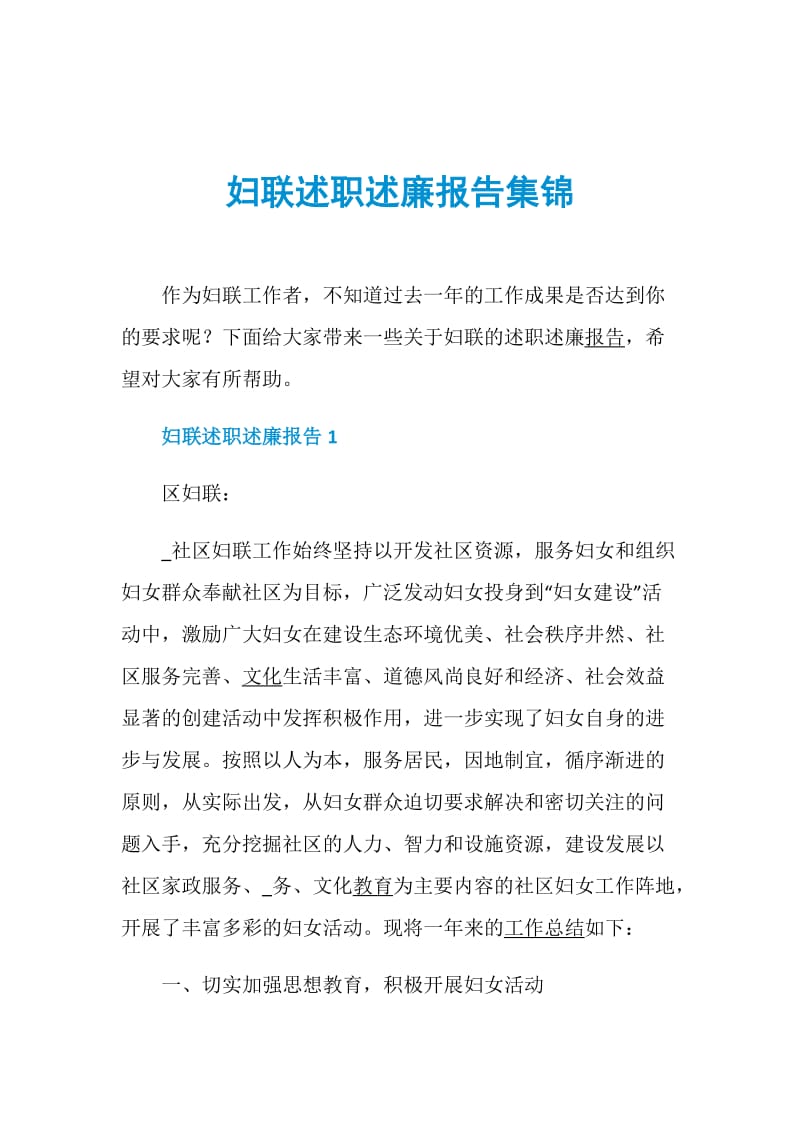 妇联述职述廉报告集锦.doc_第1页