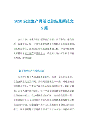 2020安全生产月活动总结最新范文5篇.doc