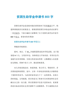 贫困生助学金申请书800字.doc