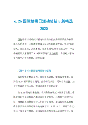 6.26国际禁毒日活动总结5篇精选2020.doc