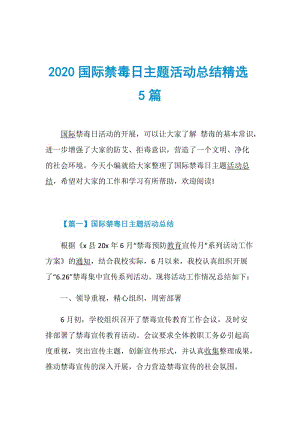 2020国际禁毒日主题活动总结精选5篇.doc