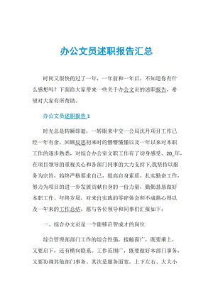 办公文员述职报告汇总.doc