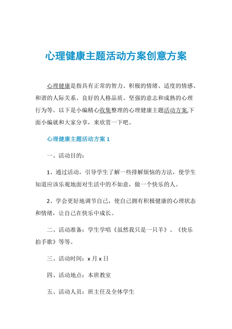 心理健康主题活动方案创意方案.doc_第1页