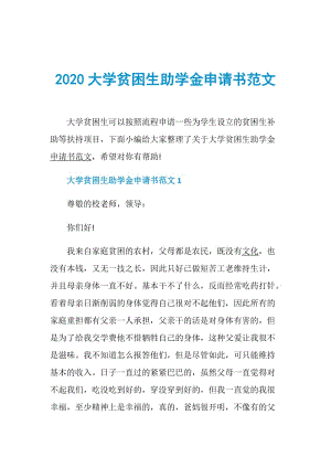 2020大学贫困生助学金申请书范文.doc