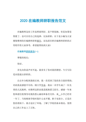 2020在编教师辞职报告范文.doc