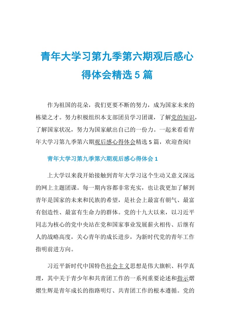 青年大学习第九季第六期观后感心得体会精选5篇.doc_第1页