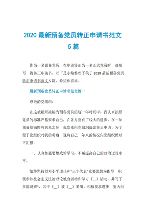 2020最新预备党员转正申请书范文5篇.doc