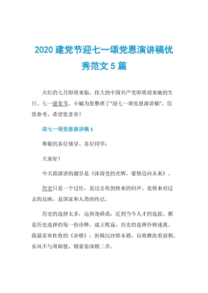 2020建党节迎七一颂党恩演讲稿优秀范文5篇.doc