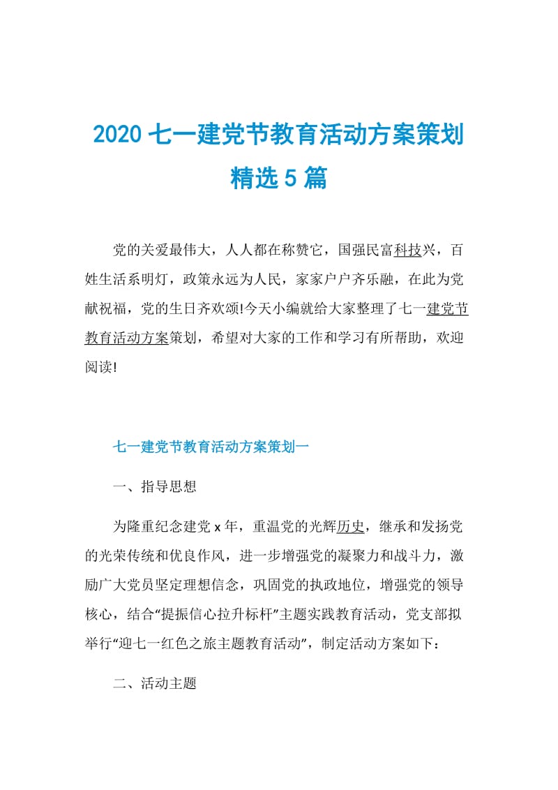 2020七一建党节教育活动方案策划精选5篇.doc_第1页