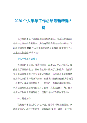 2020个人半年工作总结最新精选5篇.doc