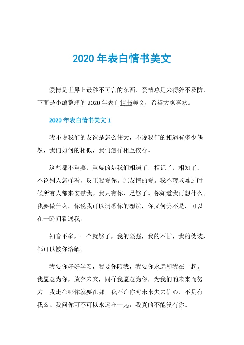 2020年表白情书美文.doc_第1页